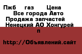 Пжб 12 газ 66 › Цена ­ 100 - Все города Авто » Продажа запчастей   . Ненецкий АО,Хонгурей п.